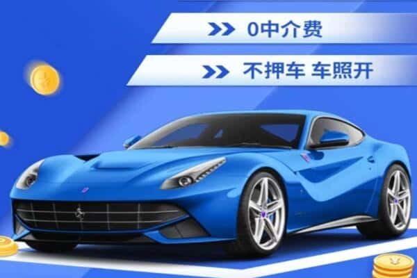 湛江市抵押汽车贷款