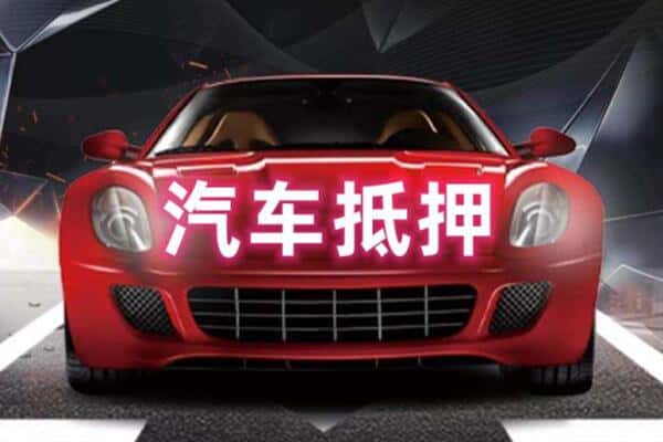 湛江市二手车抵押